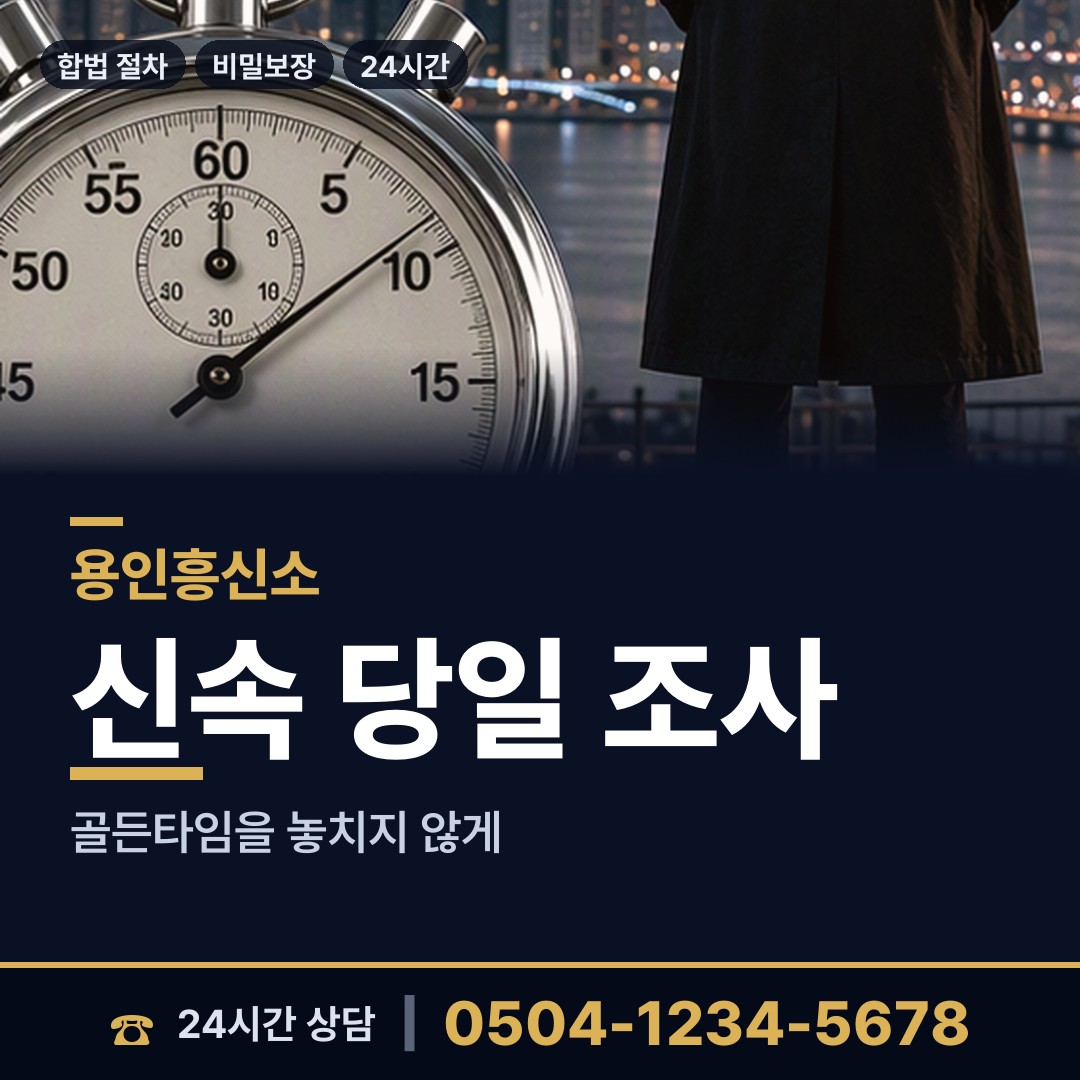용인 영덕1동 산업스파이조사 상담 안내