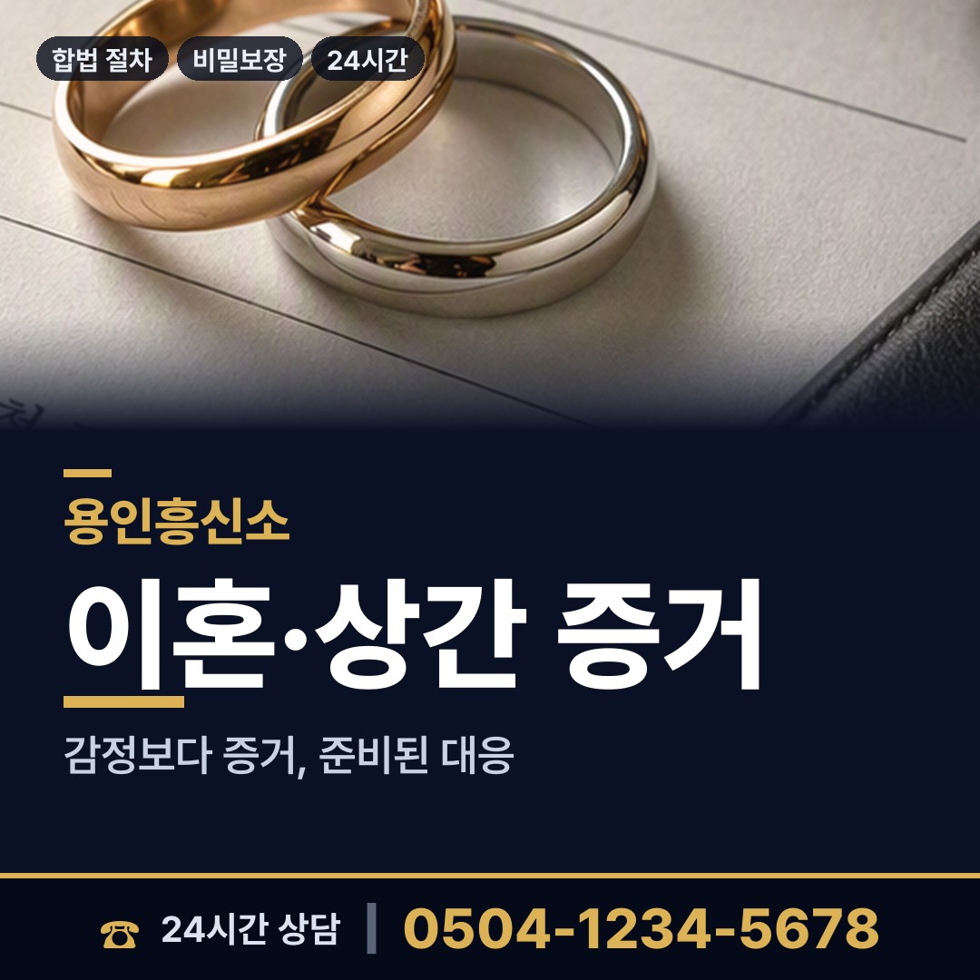 용인 영덕1동 탐정의뢰 상담 안내